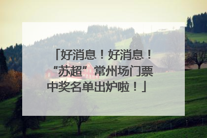 好消息！好消息！“苏超”常州场门票中奖名单出炉啦！